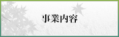 事業内容