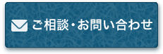 ご相談・お問い合わせ